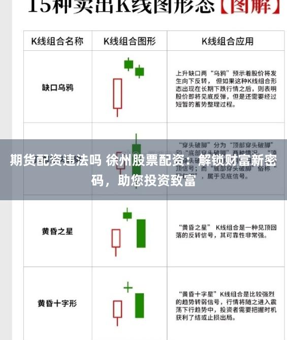 期货配资违法吗 徐州股票配资：解锁财富新密码，助您投资致富