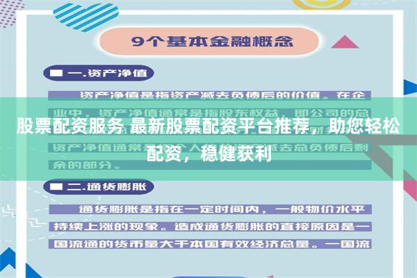 股票配资服务 最新股票配资平台推荐，助您轻松配资，稳健获利
