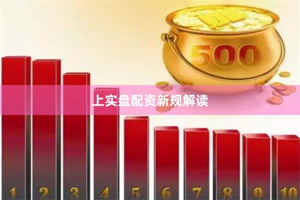 上实盘配资新规解读