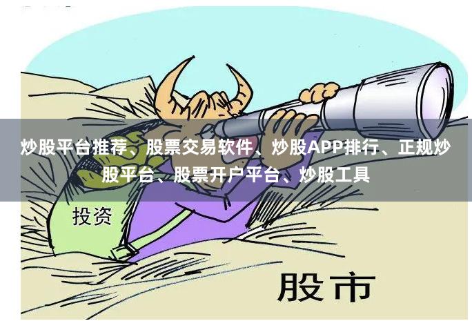 炒股平台推荐、股票交易软件、炒股APP排行、正规炒股平台、股票开户平台、炒股工具