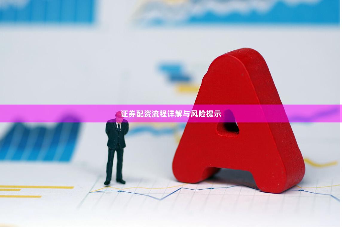 证券配资流程详解与风险提示