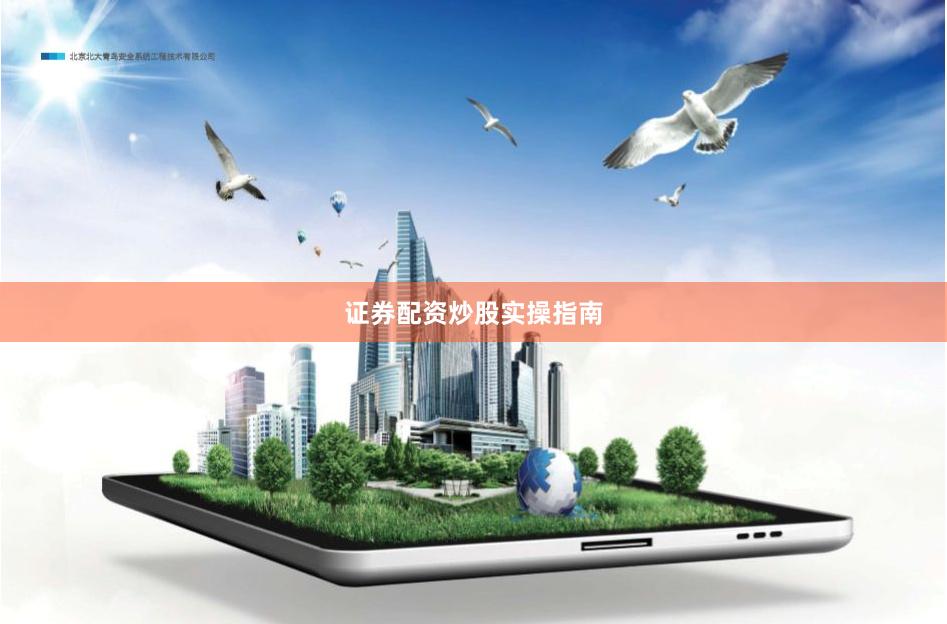 证券配资炒股实操指南