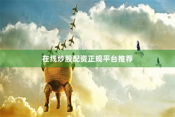 在线炒股配资正规平台推荐