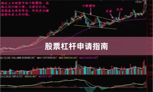 股票杠杆申请指南